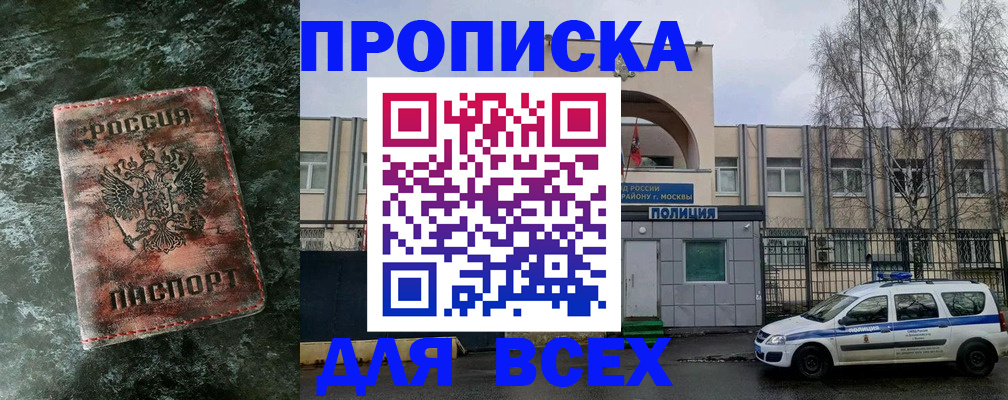 прописка в России